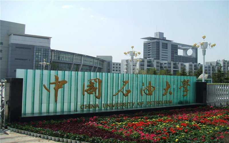 中国石油大学(华东)校园风景