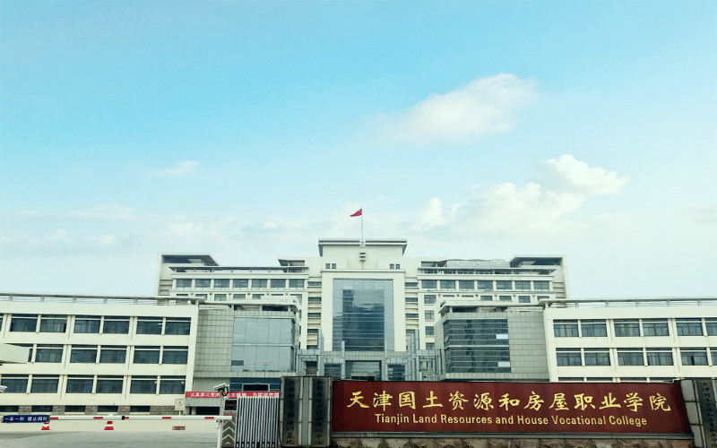 天津国土资源和房屋职业学院校园风景