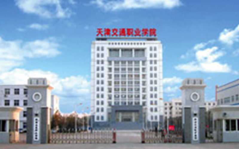 天津交通职业学院校园风景