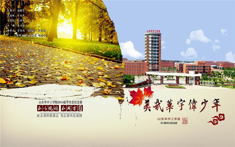 山东华宇工学院校园风景