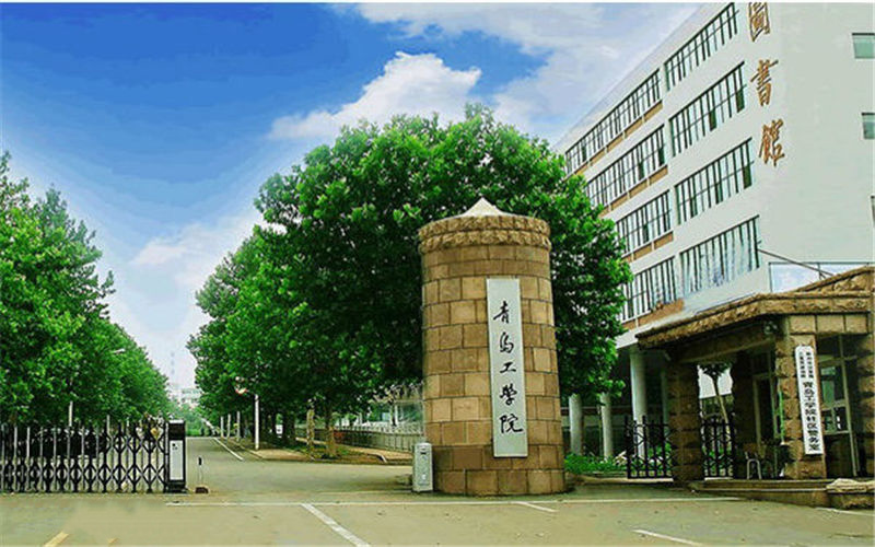 青岛工学院校园风景