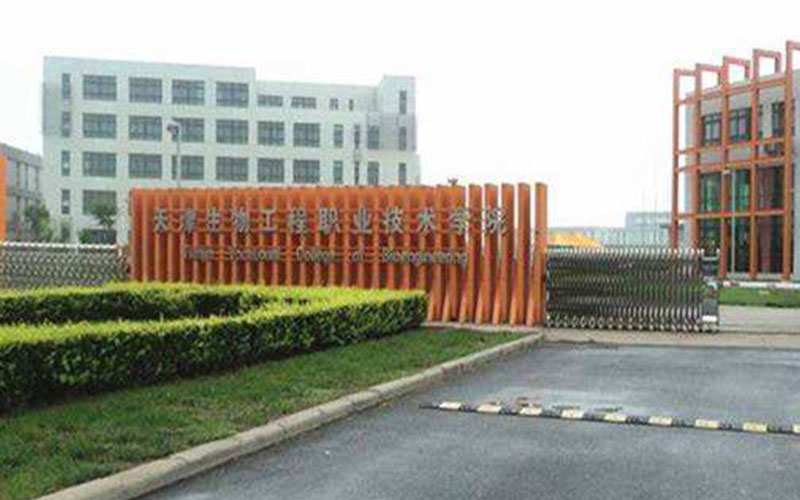 天津生物工程职业技术学院校园风景
