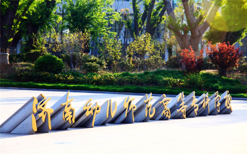 济南幼儿师范高等专科学校校园风景