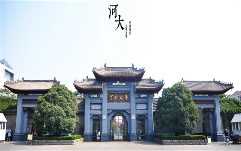 河南大学校园风景