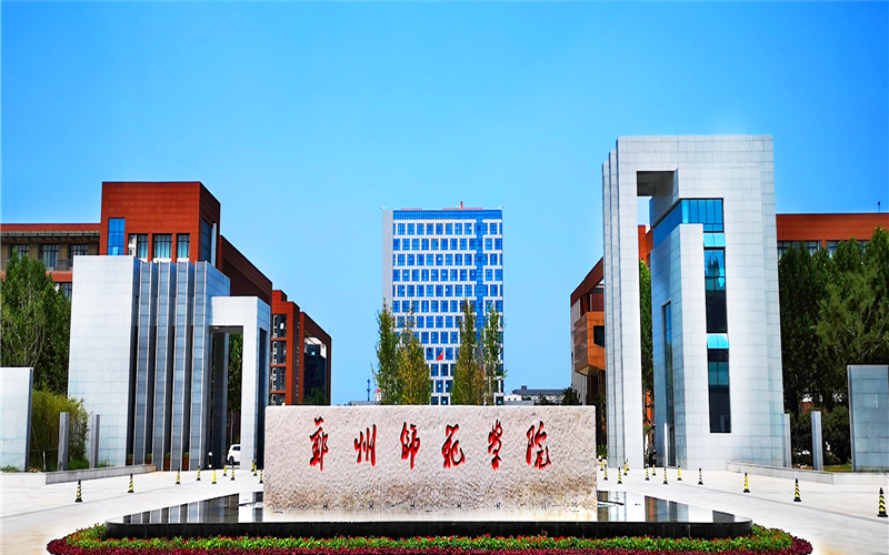 郑州师范学院校园风景