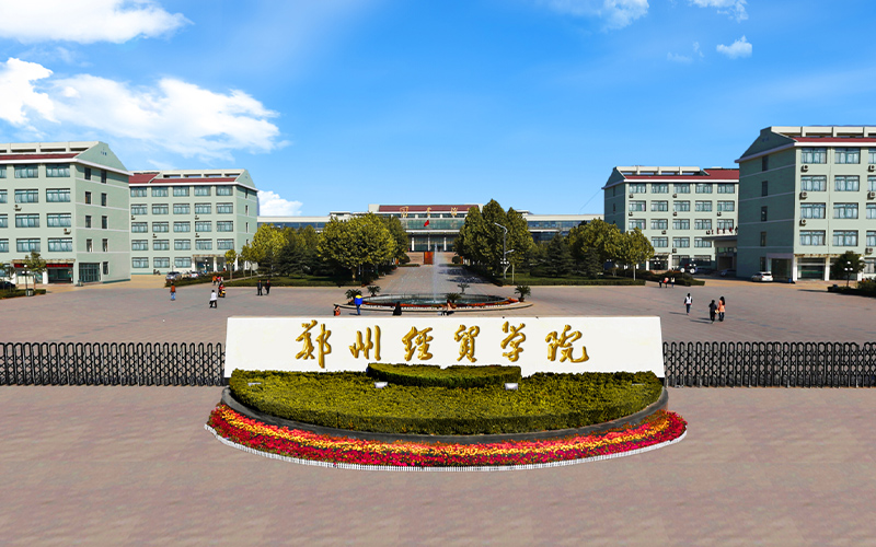 郑州经贸学院校园风景