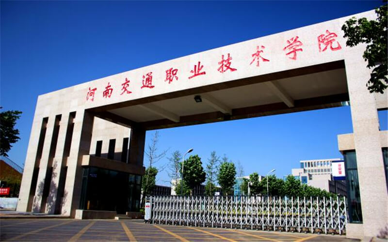 河南交通职业技术学院校园风景