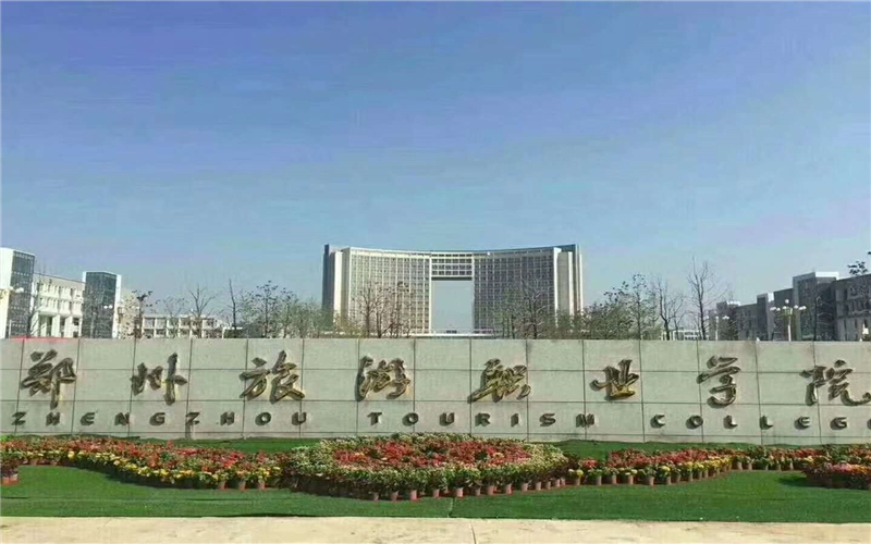 郑州旅游职业学院校园风景