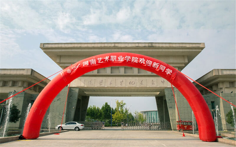 河南艺术职业学院校园风景