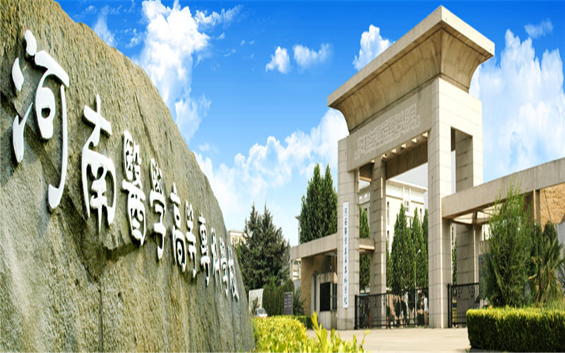 河南医学高等专科学校校园风景