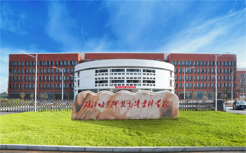 湖北幼儿师范高等专科学校校园风景