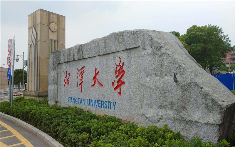 湘潭大学校园风景