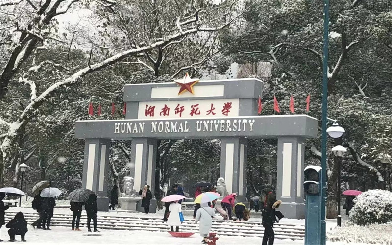 湖南师范大学校园风景