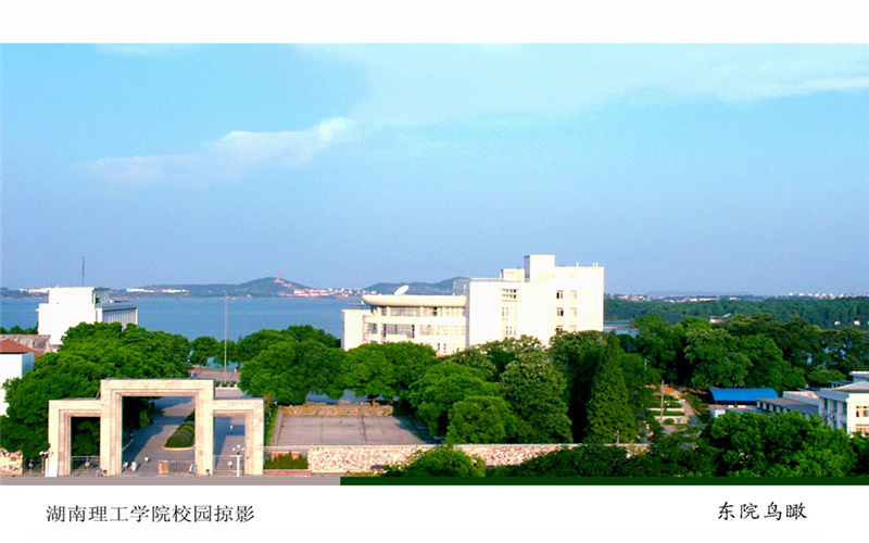 湖南理工学院校园风景