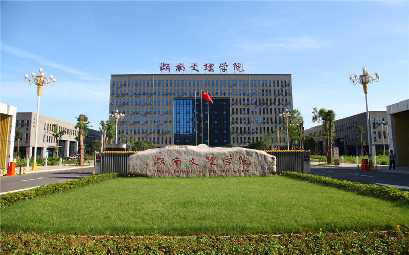 湖南文理学院校园风景