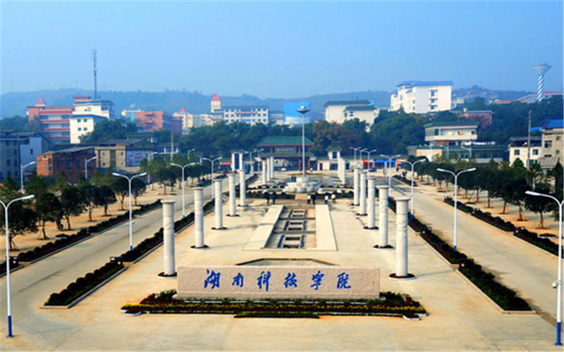 湖南科技学院校园风景