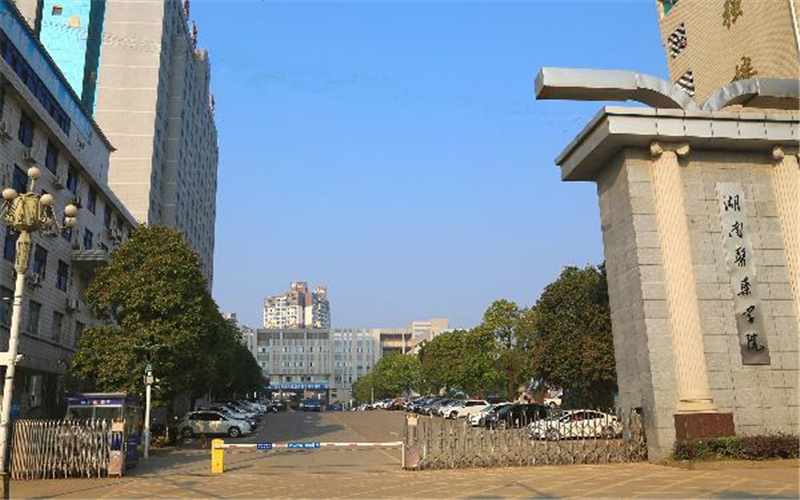 湖南医药学院校园风景