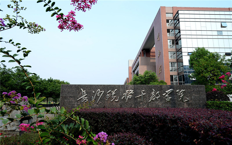 湖南税务高等专科学校校园风景