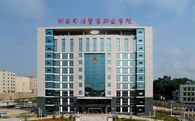湖南司法警官职业学院校园风景