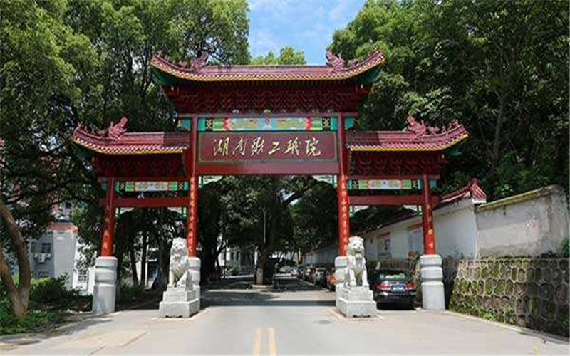 湖南财经工业职业技术学院校园风景