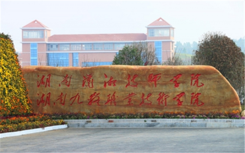 湖南九嶷职业技术学院校园风景