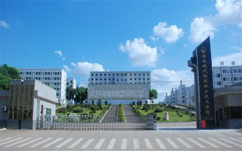 湖南现代物流职业技术学院校园风景