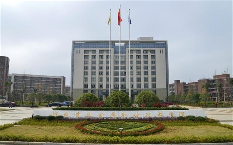 湖南有色金属职业技术学院校园风景