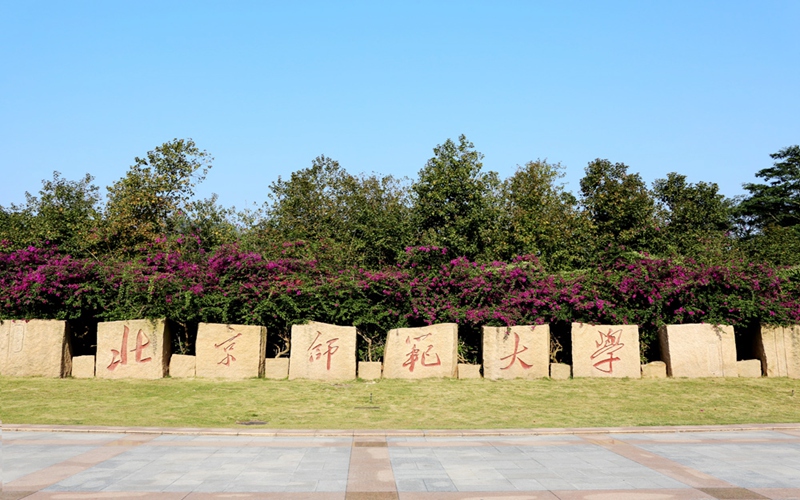 北京师范大学珠海分校校园风景