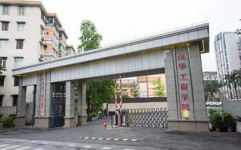 广东南华工商职业学院校园风景