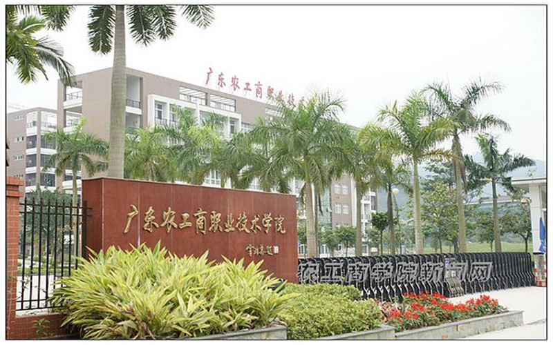 广东农工商职业技术学院校园风景