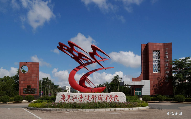 广东科学技术职业学院校园风景