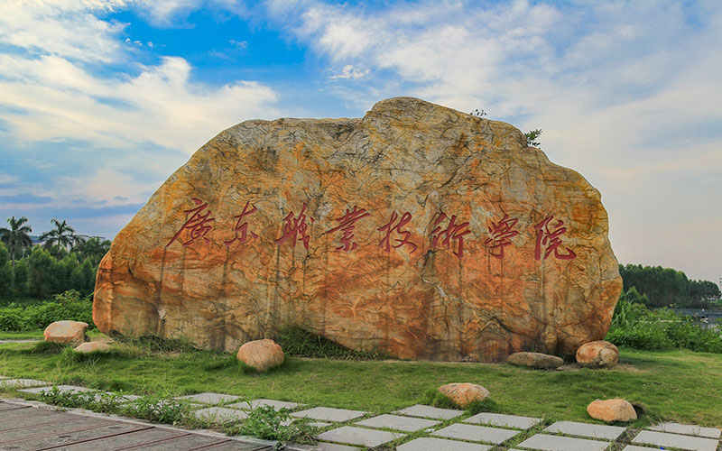 广东职业技术学院校园风景