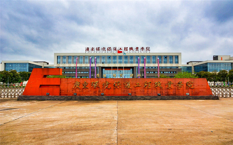 广东环境保护工程职业学院校园风景
