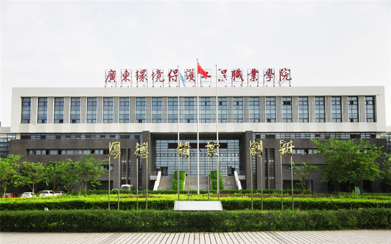 广东环境保护工程职业学院校园风景