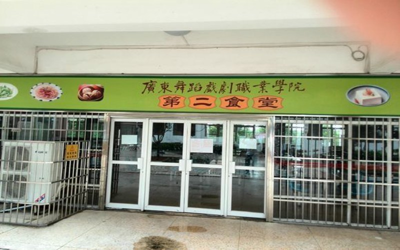 广东舞蹈戏剧职业学院校园风景