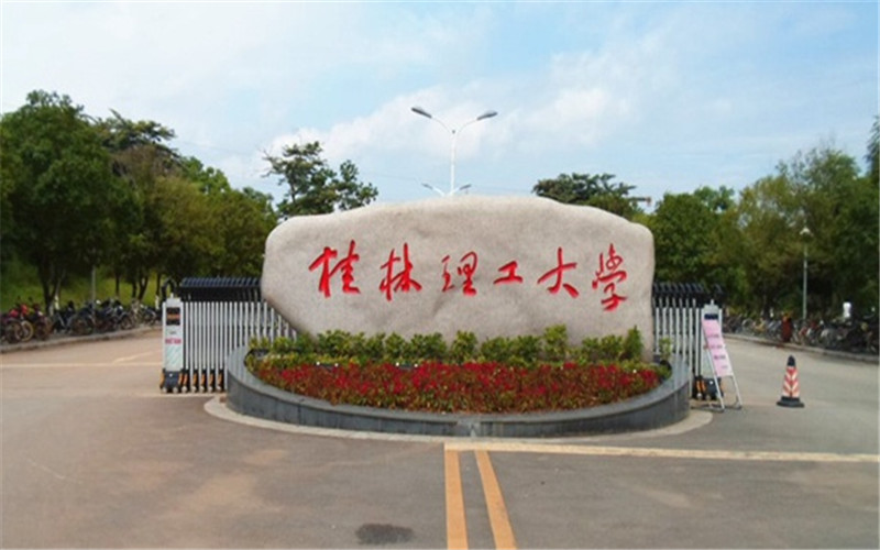 桂林理工大学校园风景