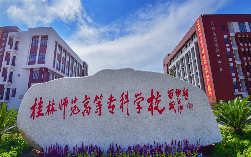 桂林师范高等专科学校校园风景