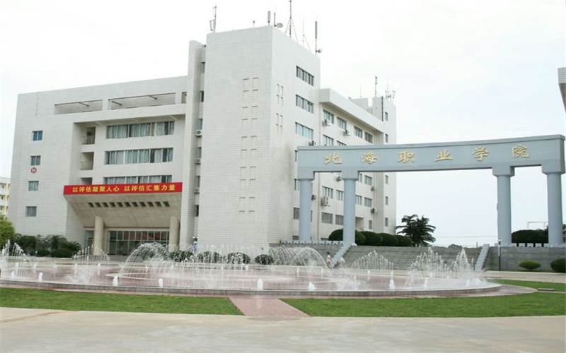 北海职业学院校园风景