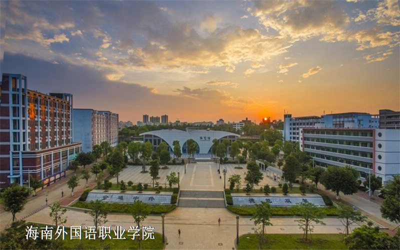 海南外国语职业学院校园风景