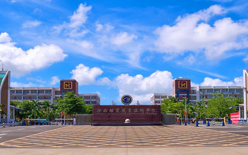 海南经贸职业技术学院校园风景