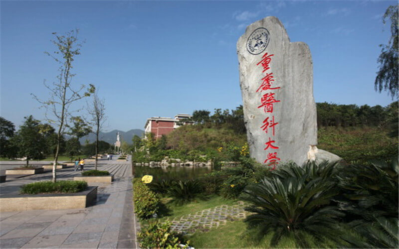 重庆医科大学校园风景