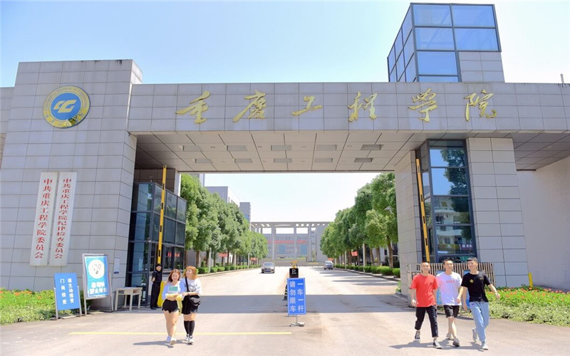 重庆工程学院校园风景