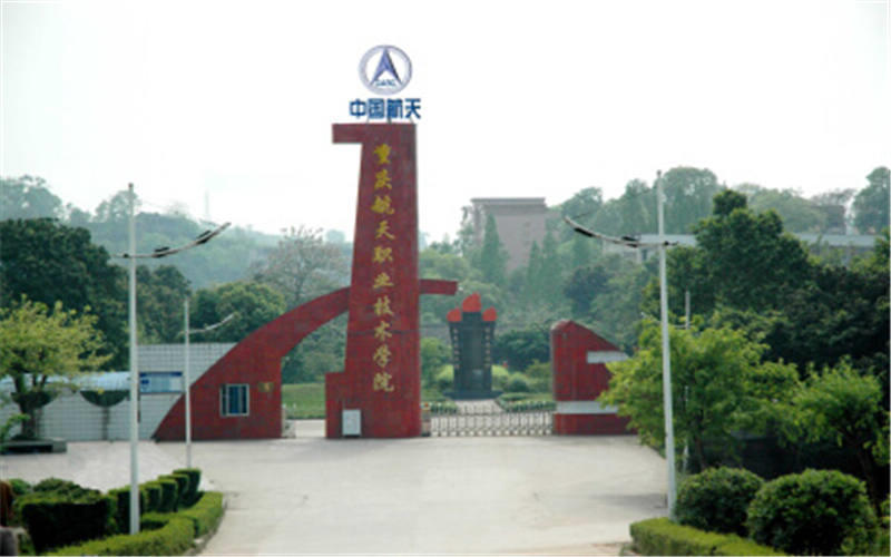 重庆航天职业技术学院校园风景