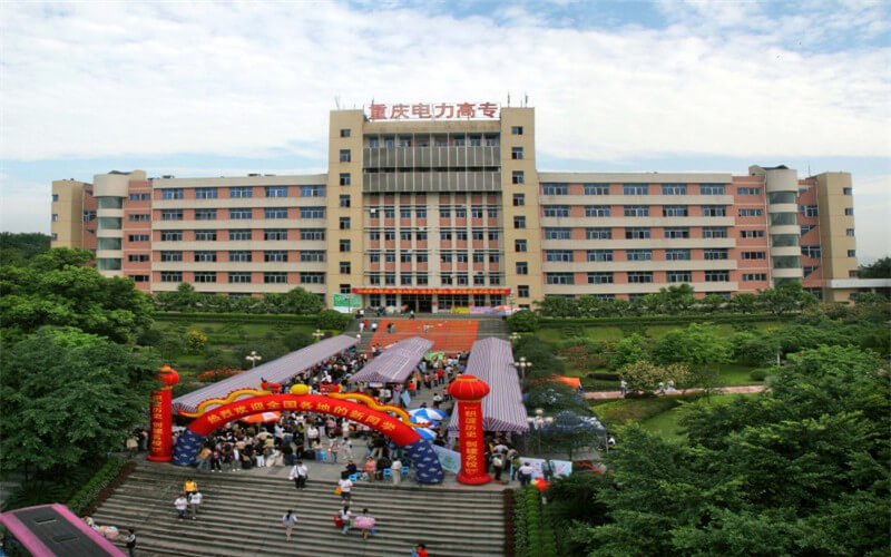 重庆电力高等专科学校校园风景