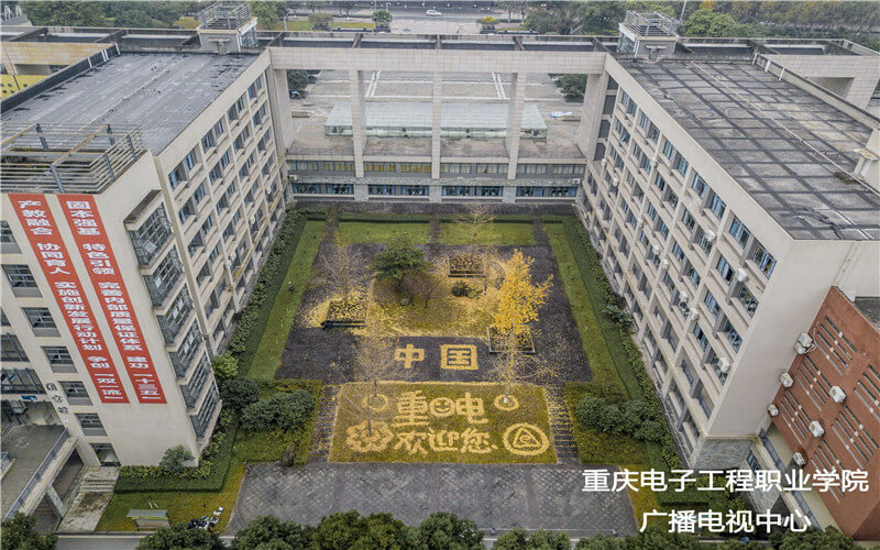 重庆电子工程职业学院校园风景