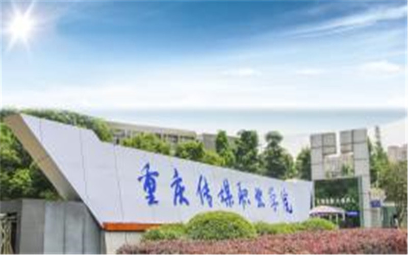 重庆传媒职业学院校园风景