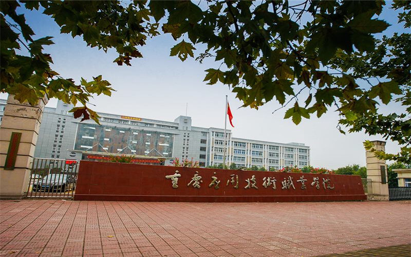 重庆应用技术职业学院校园风景
