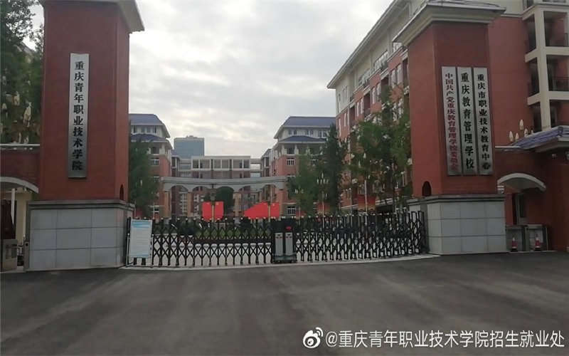 重庆青年职业技术学院校园风景
