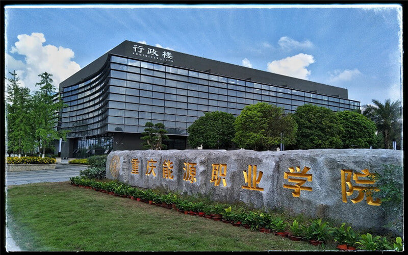 重庆能源职业学院校园风景