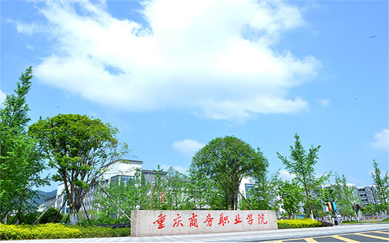 重庆商务职业学院校园风景